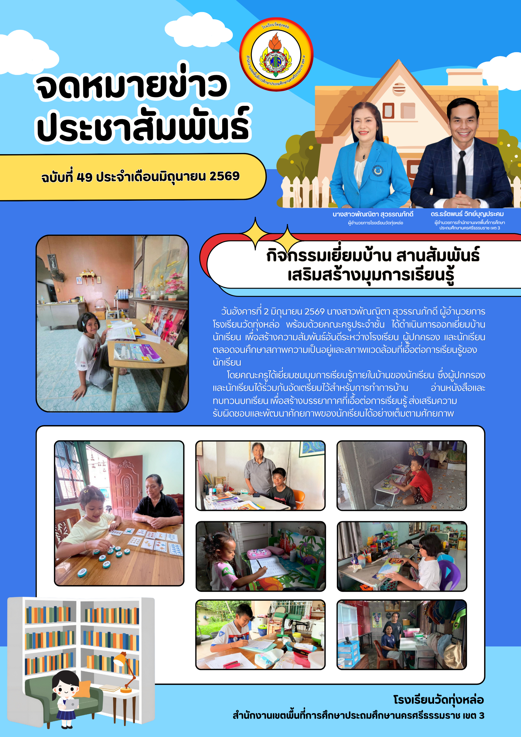 กิจกรรมเยี่ยมบ้าน สานสัมพันธ์ เสริมสร้างมุมการเรียนรู้ 